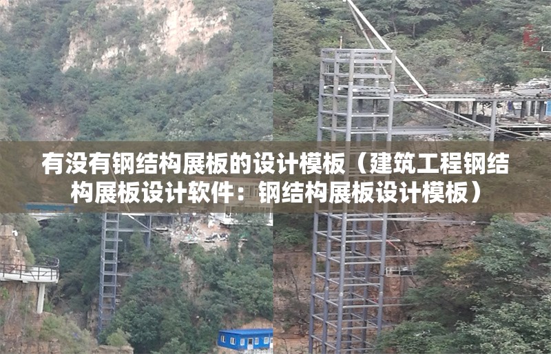 有沒有鋼結(jié)構(gòu)展板的設(shè)計(jì)模板（建筑工程鋼結(jié)構(gòu)展板設(shè)計(jì)軟件：鋼結(jié)構(gòu)展板設(shè)計(jì)模板） 行業(yè)新聞