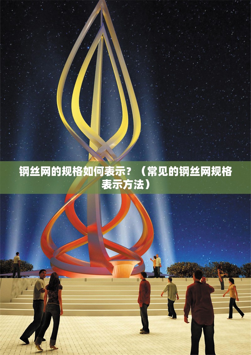 鋼絲網(wǎng)的規(guī)格如何表示？（常見的鋼絲網(wǎng)規(guī)格表示方法） 行業(yè)新聞