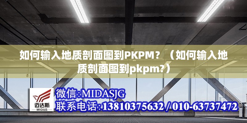 如何輸入地質(zhì)剖面圖到PKPM？（如何輸入地質(zhì)剖面圖到pkpm?） 行業(yè)新聞