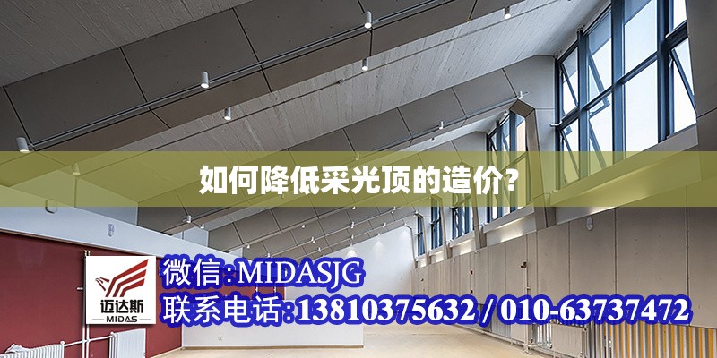 如何降低采光頂?shù)脑靸r？ 行業(yè)新聞