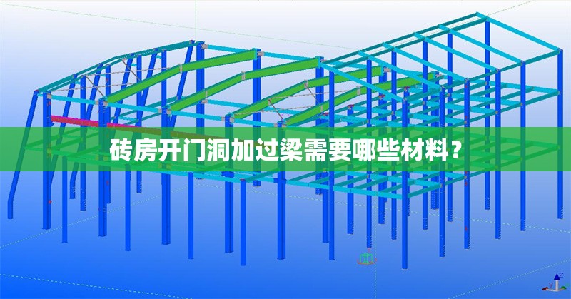 磚房開門洞加過梁需要哪些材料？ 行業(yè)新聞
