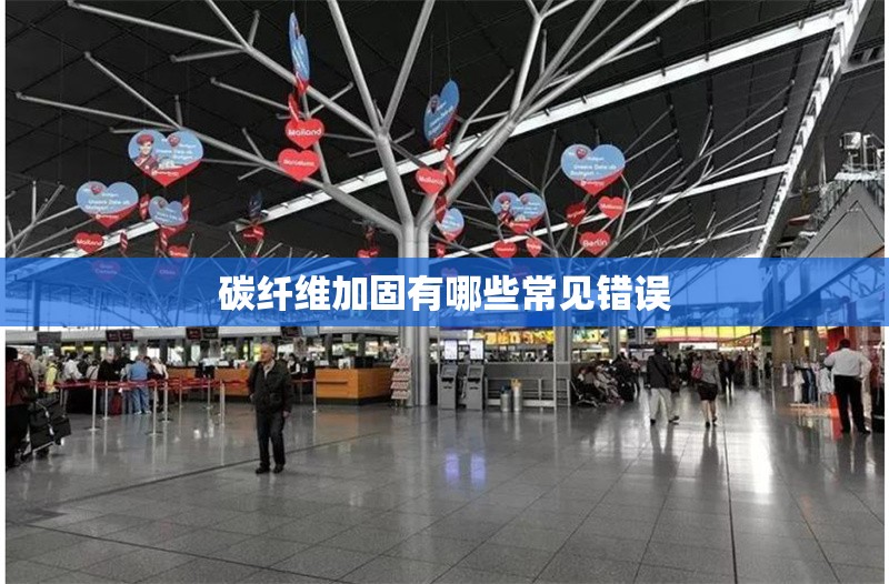 碳纖維加固有哪些常見(jiàn)錯(cuò)誤 行業(yè)新聞