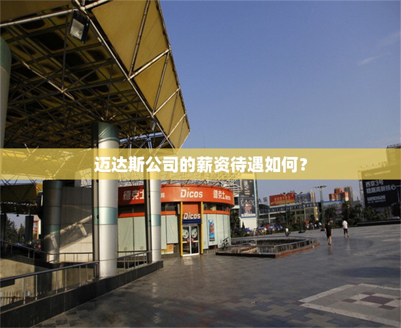 邁達斯公司的薪資待遇如何？ 行業(yè)新聞