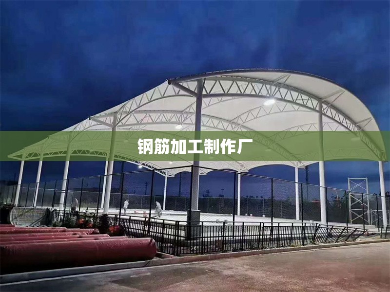 鋼筋加工制作廠 行業(yè)新聞 鋼筋加工制作廠 行業(yè)新聞