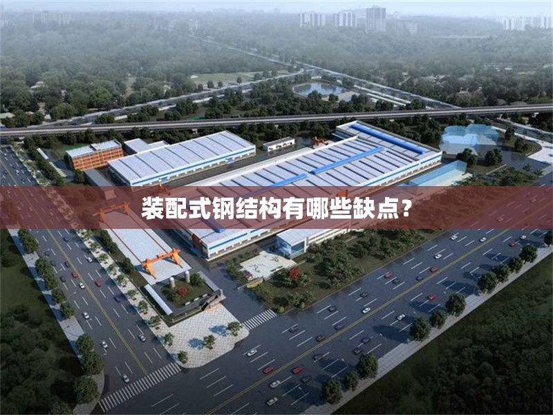 裝配式鋼結(jié)構(gòu)有哪些缺點(diǎn)？ 行業(yè)新聞