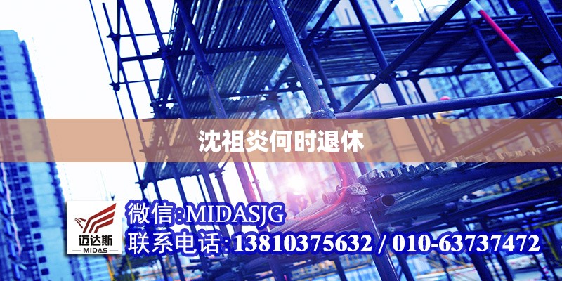 沈祖炎何時(shí)退休 行業(yè)新聞 沈祖炎何時(shí)退休 行業(yè)新聞