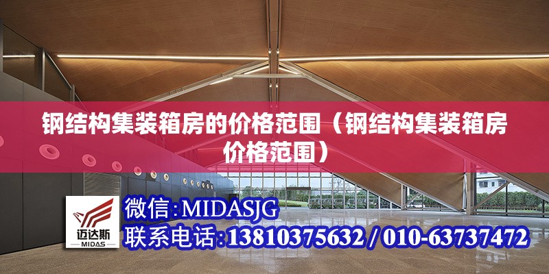 鋼結構集裝箱房的價格范圍(鋼結構集裝箱房價格范圍) 行業(yè)新聞 鋼結構集裝箱房的價格范圍(鋼結構集裝箱房價格范圍) 行業(yè)新聞