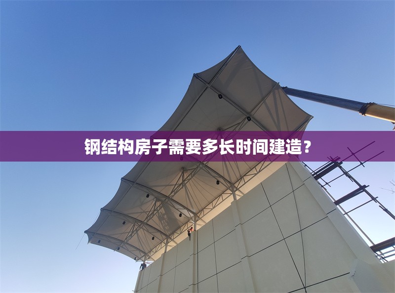 鋼結(jié)構房子需要多長時間建造？ 行業(yè)新聞