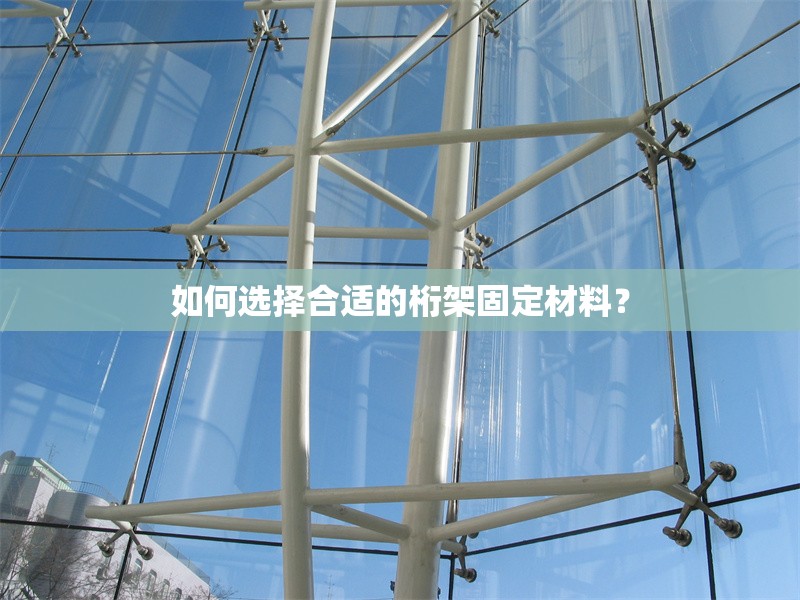 如何選擇合適的桁架固定材料？ 行業(yè)新聞