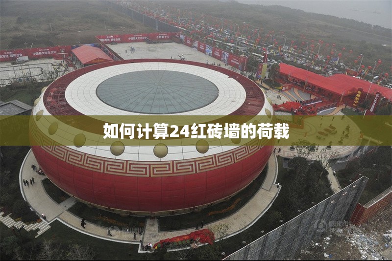 如何計算24紅磚墻的荷載 行業(yè)新聞