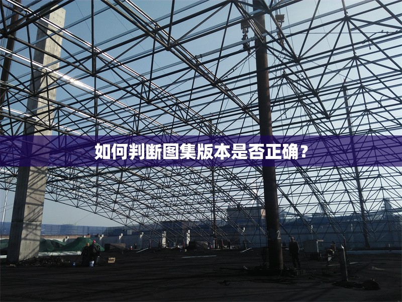 如何判斷圖集版本是否正確？ 行業(yè)新聞