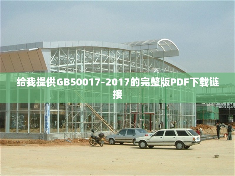 給我提供GB50017-2017的完整版PDF下載鏈接 行業(yè)新聞 給我提供GB50017-2017的完整版PDF下載鏈接 行業(yè)新聞