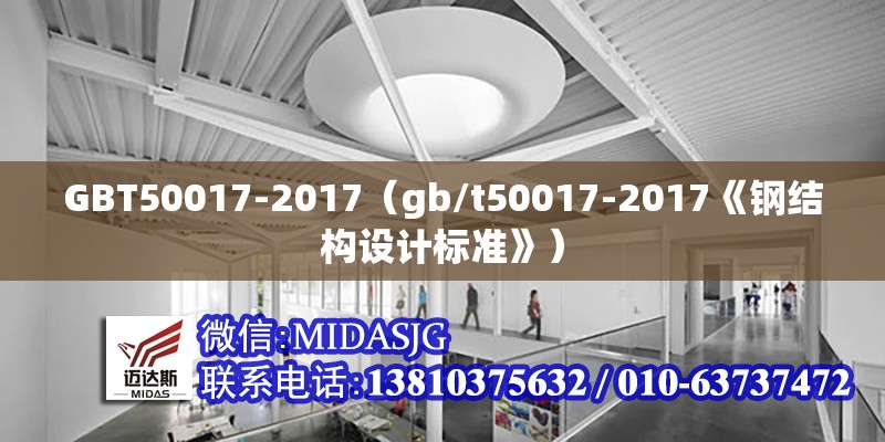 GBT50017-2017(gb/t50017-2017《鋼結(jié)構(gòu)設(shè)計(jì)標(biāo)準(zhǔn)》) 行業(yè)新聞 GBT50017-2017(gb/t50017-2017《鋼結(jié)構(gòu)設(shè)計(jì)標(biāo)準(zhǔn)》) 行業(yè)新聞