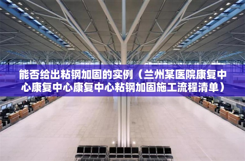 能否給出粘鋼加固的實(shí)例(蘭州某醫(yī)院康復(fù)中心康復(fù)中心康復(fù)中心粘鋼加固施工流程清單) 行業(yè)新聞 能否給出粘鋼加固的實(shí)例(蘭州某醫(yī)院康復(fù)中心康復(fù)中心康復(fù)中心粘鋼加固施工流程清單) 行業(yè)新聞