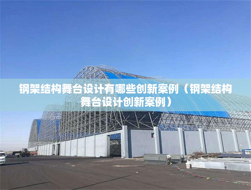 鋼架結(jié)構(gòu)舞臺(tái)設(shè)計(jì)有哪些創(chuàng)新案例(鋼架結(jié)構(gòu)舞臺(tái)設(shè)計(jì)創(chuàng)新案例) 行業(yè)新聞 鋼架結(jié)構(gòu)舞臺(tái)設(shè)計(jì)有哪些創(chuàng)新案例(鋼架結(jié)構(gòu)舞臺(tái)設(shè)計(jì)創(chuàng)新案例) 行業(yè)新聞