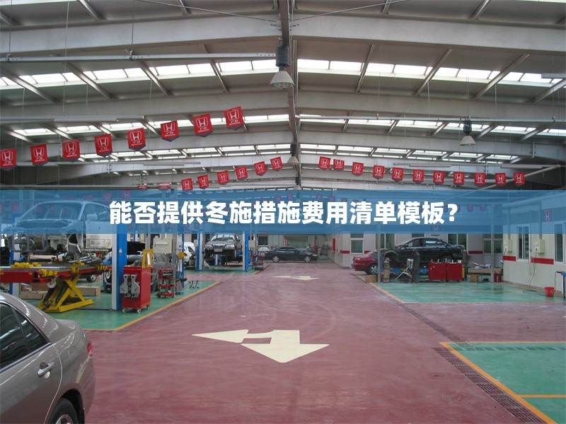 能否提供冬施措施費用清單模板？ 行業(yè)新聞