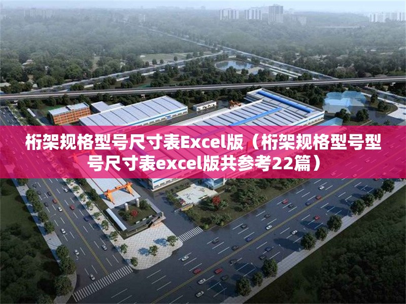 桁架規(guī)格型號(hào)尺寸表Excel版（桁架規(guī)格型號(hào)型號(hào)尺寸表excel版共參考22篇） 行業(yè)新聞