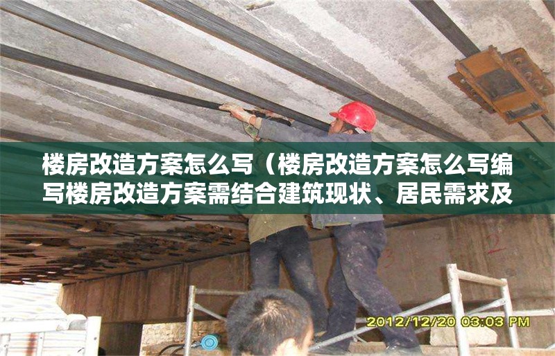 樓房改造方案怎么寫（樓房改造方案怎么寫編寫樓房改造方案需結(jié)合建筑現(xiàn)狀、居民需求及安全規(guī)范） 行業(yè)新聞