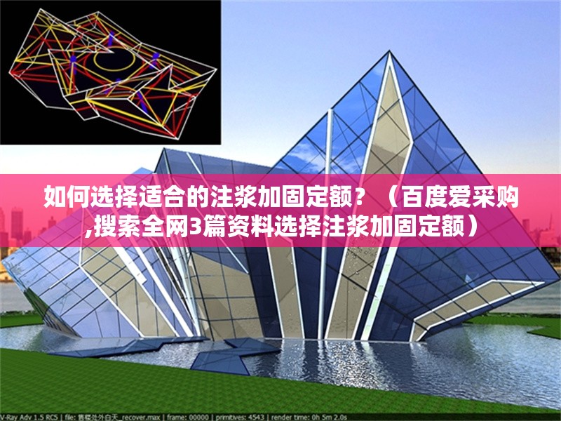 如何選擇適合的注漿加固定額？（百度愛采購,搜索全網(wǎng)3篇資料選擇注漿加固定額） 行業(yè)新聞