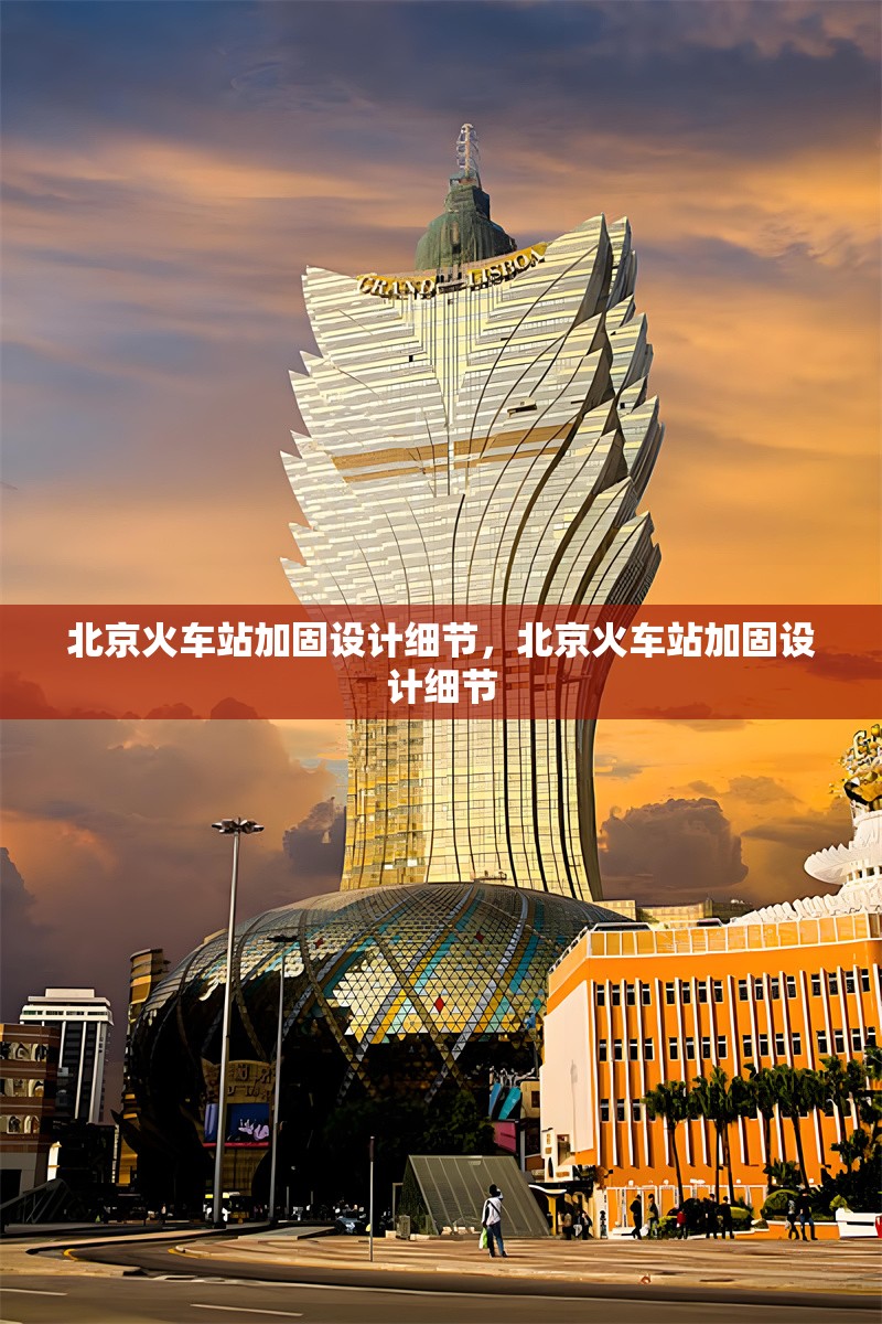 北京火車(chē)站加固設(shè)計(jì)細(xì)節(jié)，北京火車(chē)站加固設(shè)計(jì)細(xì)節(jié) 行業(yè)新聞 第6張