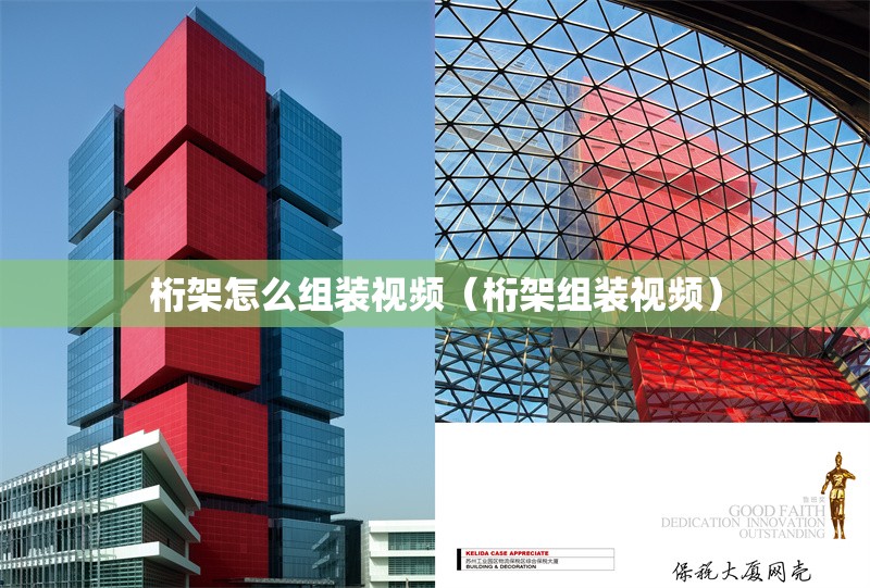 桁架怎么組裝視頻（桁架組裝視頻） 行業(yè)新聞