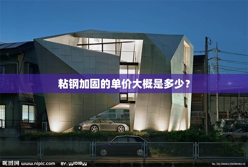 粘鋼加固的單價大概是多少？ 行業(yè)新聞