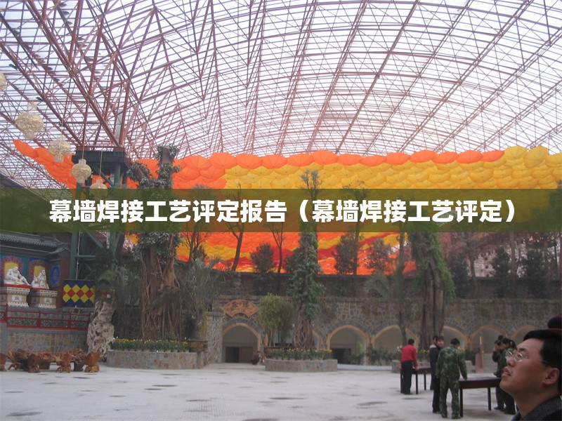 幕墻焊接工藝評定報告（幕墻焊接工藝評定） 行業(yè)新聞