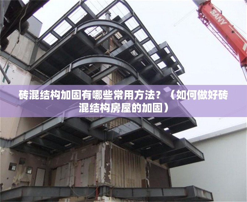 磚混結(jié)構(gòu)加固有哪些常用方法？（如何做好磚混結(jié)構(gòu)房屋的加固） 行業(yè)新聞