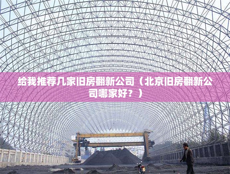 給我推薦幾家舊房翻新公司（北京舊房翻新公司哪家好？） 行業(yè)新聞