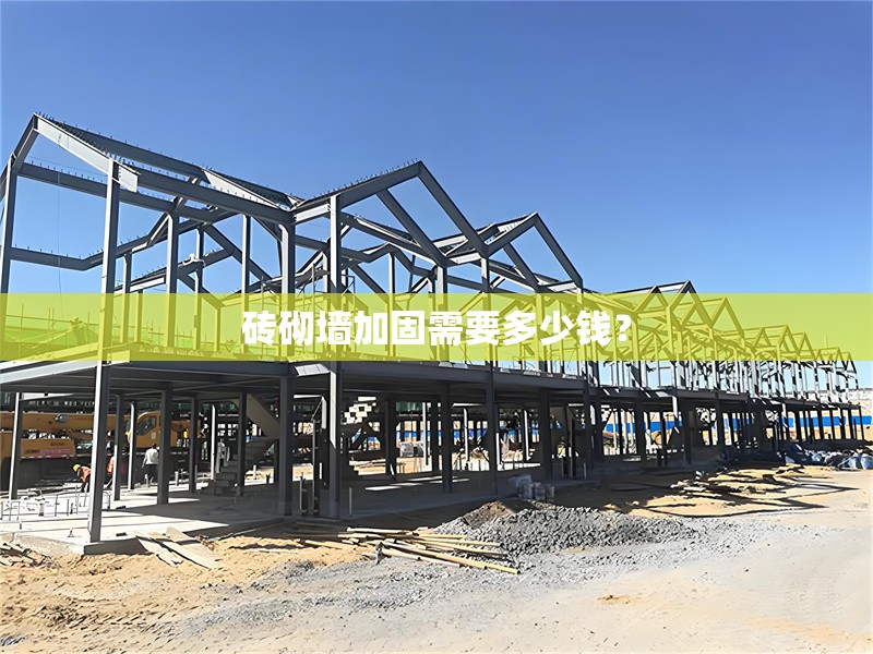 磚砌墻加固需要多少錢？ 行業(yè)新聞