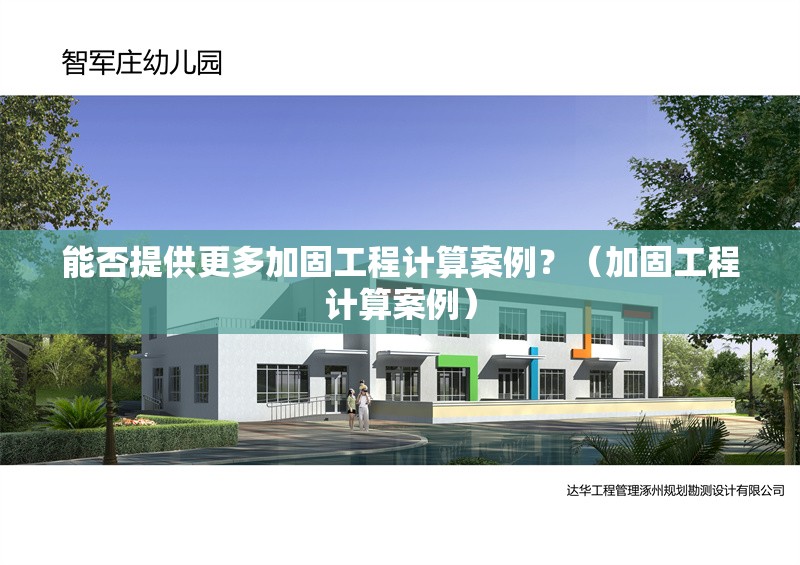 能否提供更多加固工程計算案例？（加固工程計算案例） 行業(yè)新聞