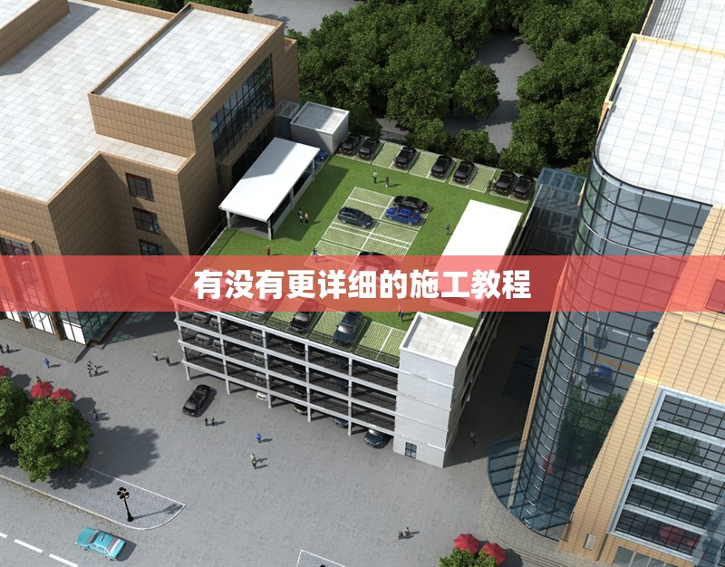 有沒(méi)有更詳細(xì)的施工教程 行業(yè)新聞