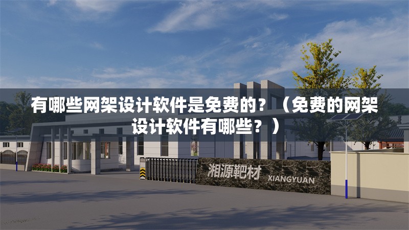 有哪些網(wǎng)架設(shè)計(jì)軟件是免費(fèi)的？（免費(fèi)的網(wǎng)架設(shè)計(jì)軟件有哪些？） 行業(yè)新聞