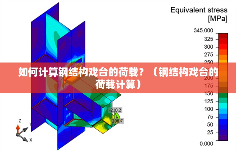 如何計(jì)算鋼結(jié)構(gòu)戲臺(tái)的荷載？（鋼結(jié)構(gòu)戲臺(tái)的荷載計(jì)算） 行業(yè)新聞
