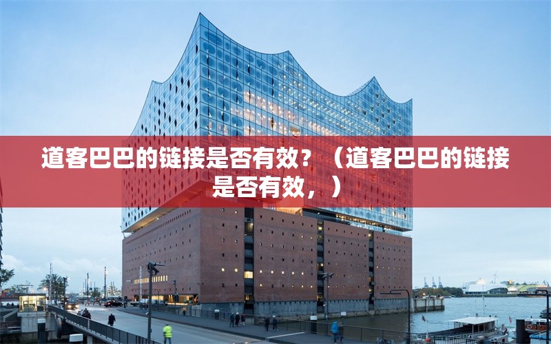 道客巴巴的鏈接是否有效？（道客巴巴的鏈接是否有效，） 行業(yè)新聞