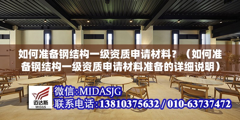如何準備鋼結(jié)構(gòu)一級資質(zhì)申請材料？（如何準備鋼結(jié)構(gòu)一級資質(zhì)申請材料準備的詳細說明） 行業(yè)新聞