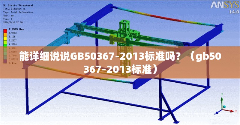 能詳細說說GB50367-2013標準嗎？（gb50367-2013標準） 行業(yè)新聞