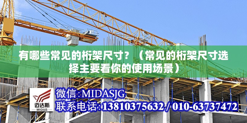 有哪些常見(jiàn)的桁架尺寸？（常見(jiàn)的桁架尺寸選擇主要看你的使用場(chǎng)景） 行業(yè)新聞