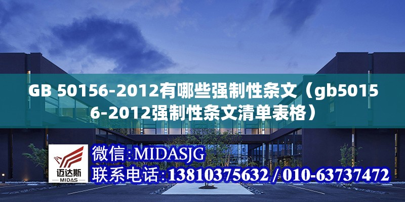 GB 50156-2012有哪些強制性條文（gb50156-2012強制性條文清單表格） 行業(yè)新聞