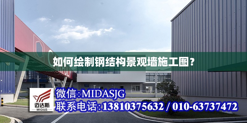 如何繪制鋼結(jié)構(gòu)景觀墻施工圖？ 行業(yè)新聞