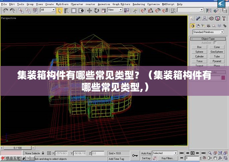集裝箱構(gòu)件有哪些常見類型？（集裝箱構(gòu)件有哪些常見類型,） 行業(yè)新聞