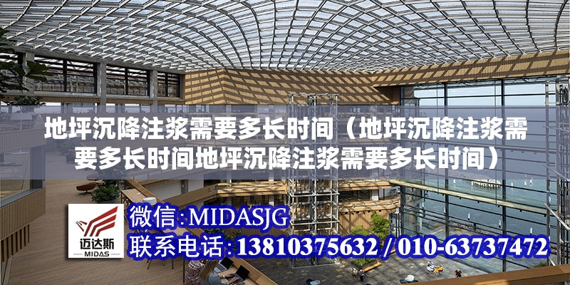 地坪沉降注漿需要多長(zhǎng)時(shí)間（地坪沉降注漿需要多長(zhǎng)時(shí)間地坪沉降注漿需要多長(zhǎng)時(shí)間） 行業(yè)新聞