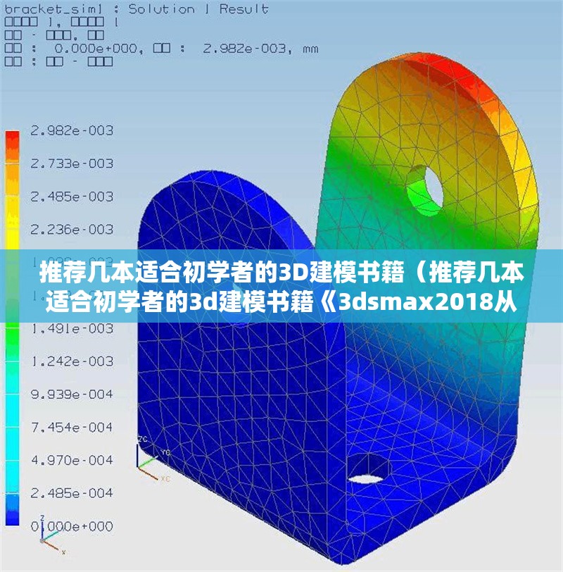 推薦幾本適合初學(xué)者的3D建模書籍（推薦幾本適合初學(xué)者的3d建模書籍《3dsmax2018從入門到精通》） 行業(yè)新聞
