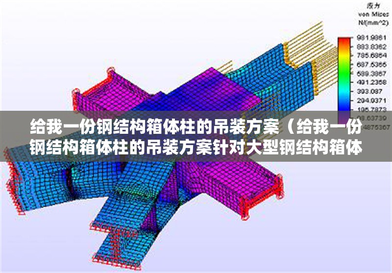 給我一份鋼結(jié)構(gòu)箱體柱的吊裝方案（給我一份鋼結(jié)構(gòu)箱體柱的吊裝方案針對(duì)大型鋼結(jié)構(gòu)箱體柱） 行業(yè)新聞