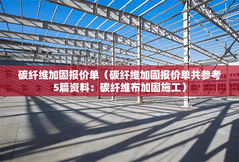 碳纖維加固報價單（碳纖維加固報價單共參考5篇資料：碳纖維布加固施工） 行業(yè)新聞