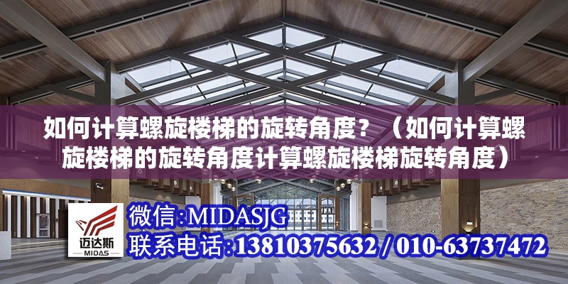 如何計算螺旋樓梯的旋轉(zhuǎn)角度？（如何計算螺旋樓梯的旋轉(zhuǎn)角度計算螺旋樓梯旋轉(zhuǎn)角度） 行業(yè)新聞