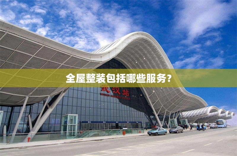 全屋整裝包括哪些服務(wù)？ 行業(yè)新聞