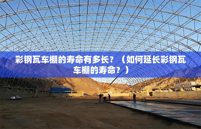 彩鋼瓦車棚的壽命有多長？（如何延長彩鋼瓦車棚的壽命？） 行業(yè)新聞