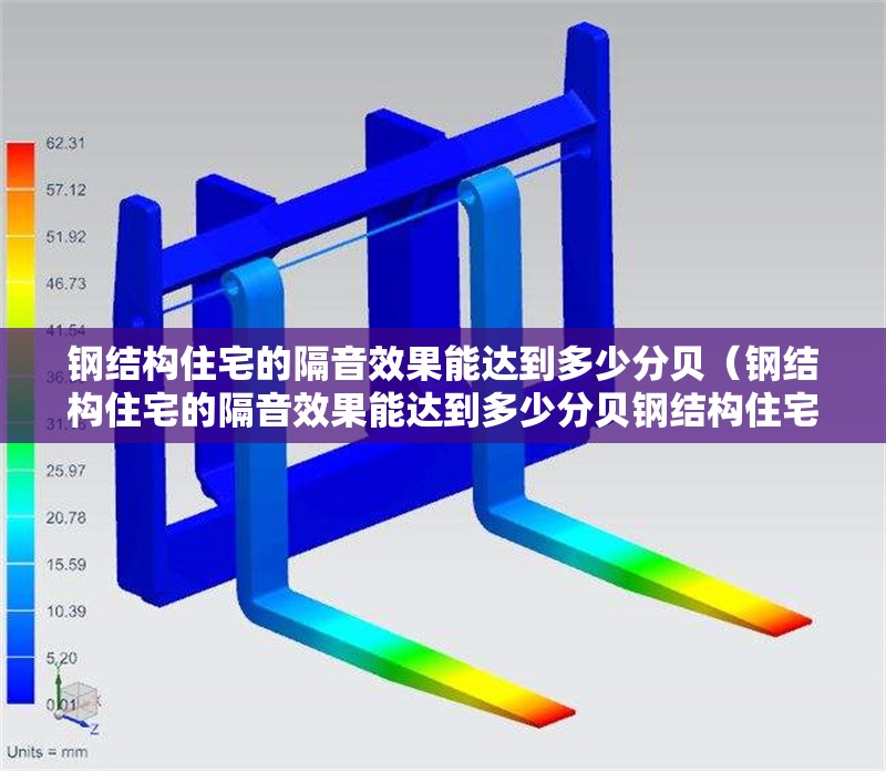 鋼結(jié)構(gòu)住宅的隔音效果能達(dá)到多少分貝（鋼結(jié)構(gòu)住宅的隔音效果能達(dá)到多少分貝鋼結(jié)構(gòu)住宅的隔音效果） 行業(yè)新聞