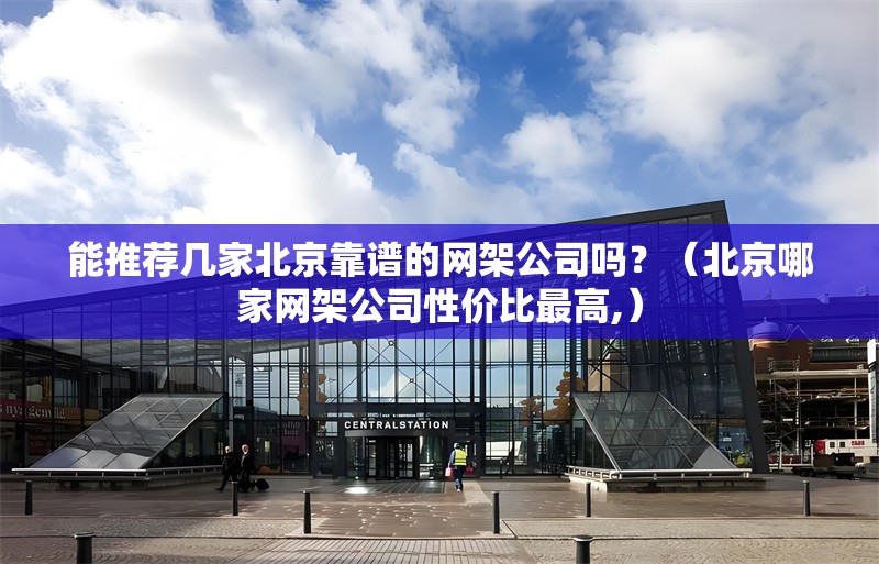 能推薦幾家北京靠譜的網(wǎng)架公司嗎？（北京哪家網(wǎng)架公司性價(jià)比最高,） 行業(yè)新聞